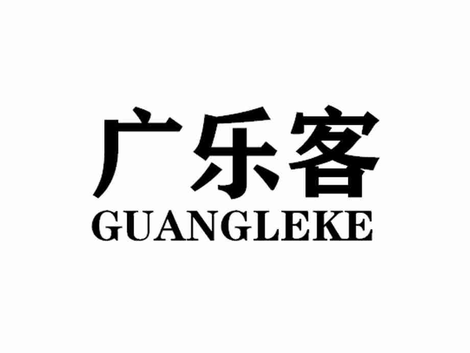 广乐客GUANGLEKE
