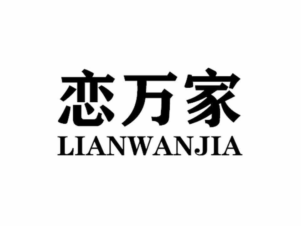 恋万家LIANWANJIA