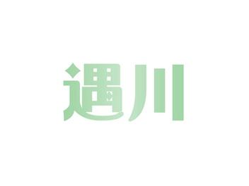 遇川
