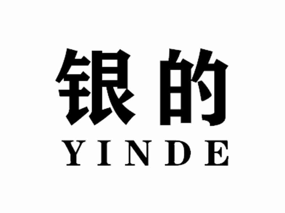 银的YINDE