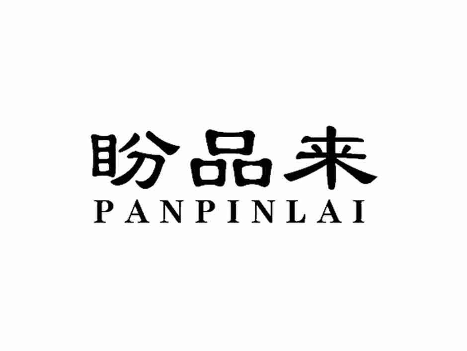 盼品来PANAINLAI