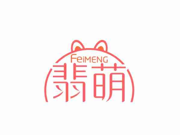 翡萌FEIMENG