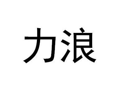 力浪