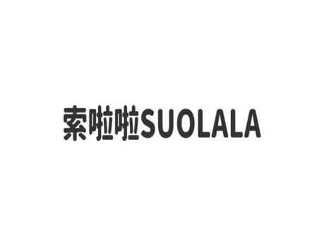 索啦啦SUOLALA