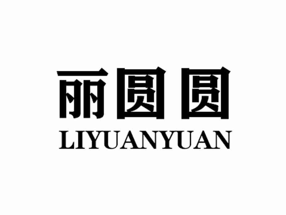 丽圆圆LIYUANYUAN