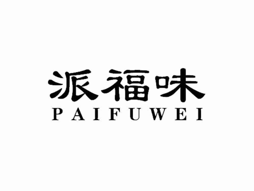 派福味PAIFUWEI