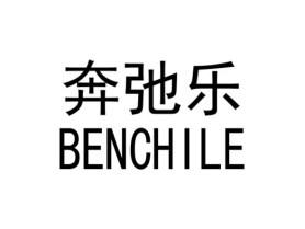 奔弛乐BENCHILE
