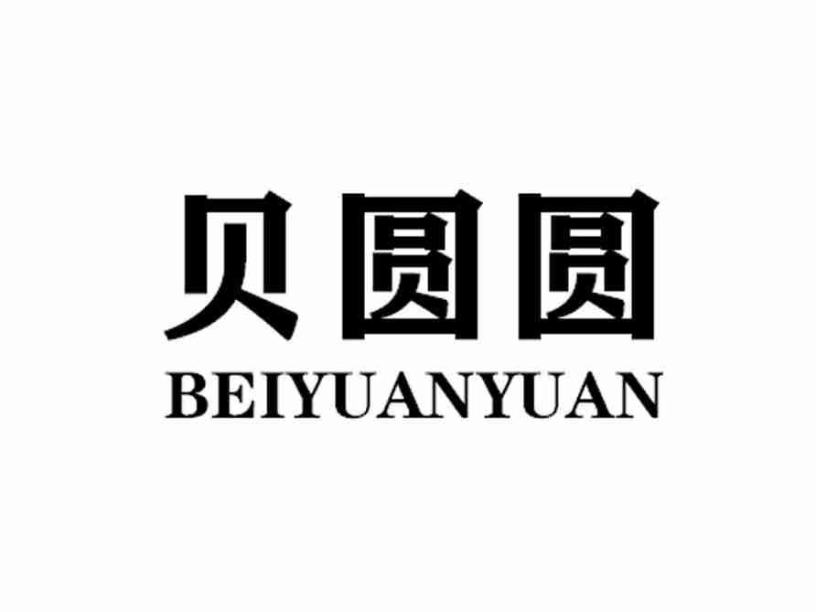 贝圆圆BEIYUANYUAN