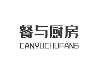 餐与厨房CANYUCHUFANG