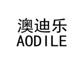 澳迪乐AODILE