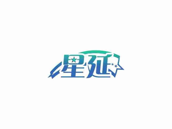 星延