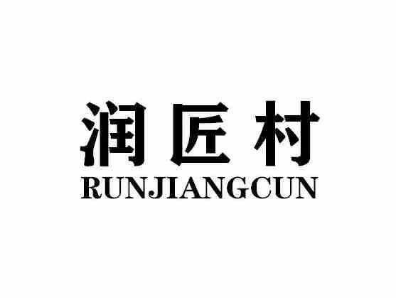 润匠村RUNJIANGCUN