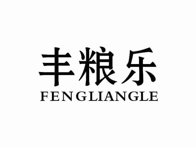 丰粮乐FENGLIANGLE