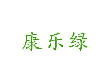 康乐绿