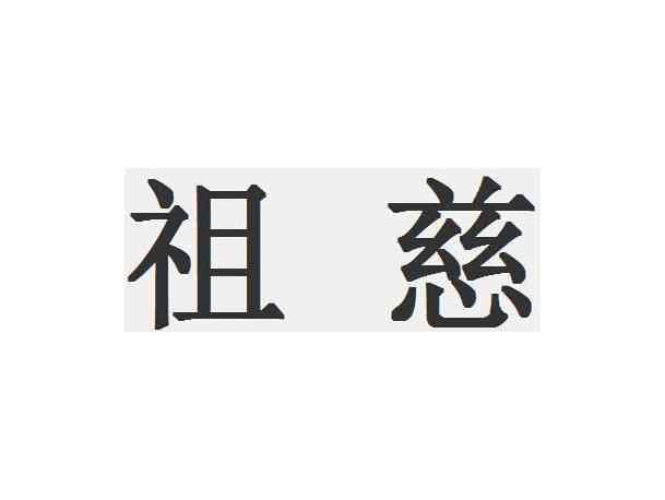 祖慈