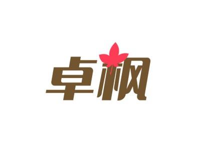 卓枫