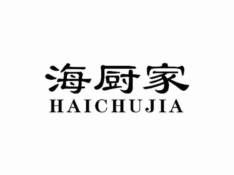 海厨家HAICHUJIA
