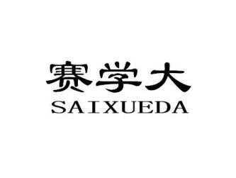 赛学大SAIXUEDA