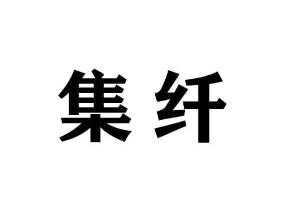 集纤