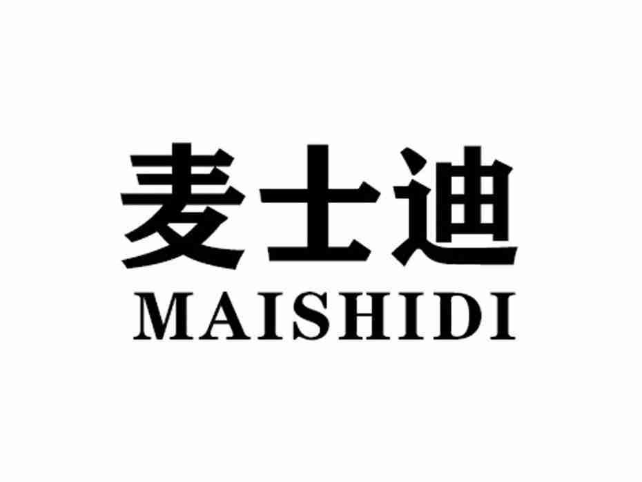 麦士迪MAISHIDI