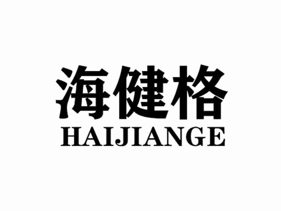 海健格HAIJIAGE