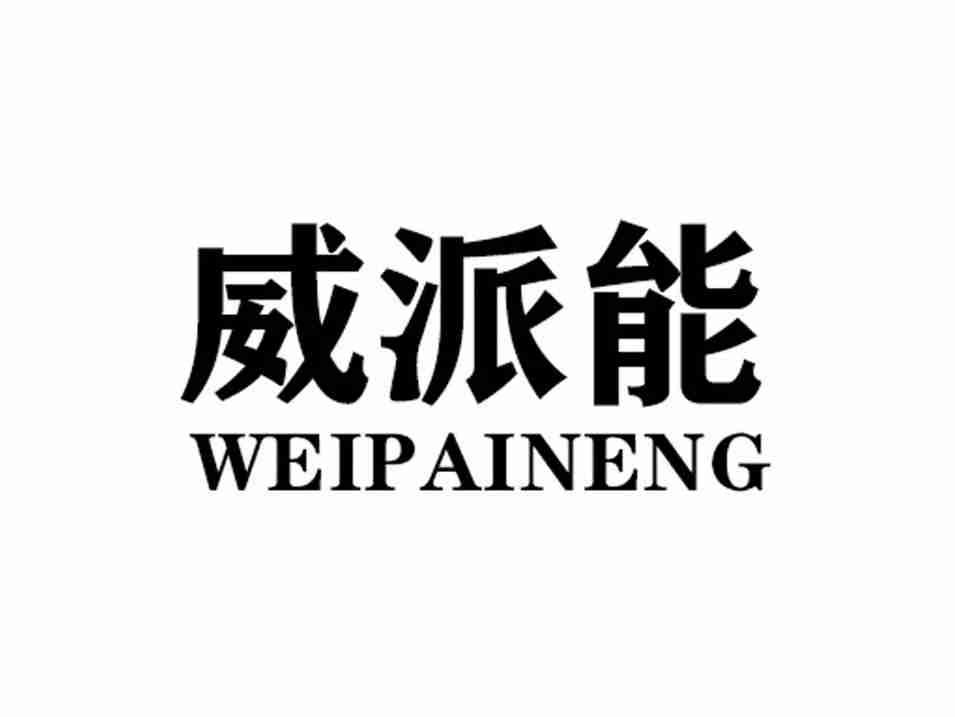 威派能WEIPAINENG