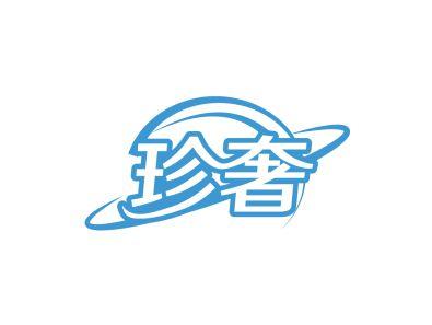 珍奢