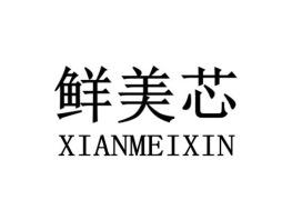 鲜美芯XIANMEIXIN