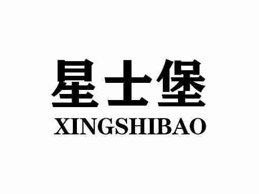 星士堡XINGSHIBAO