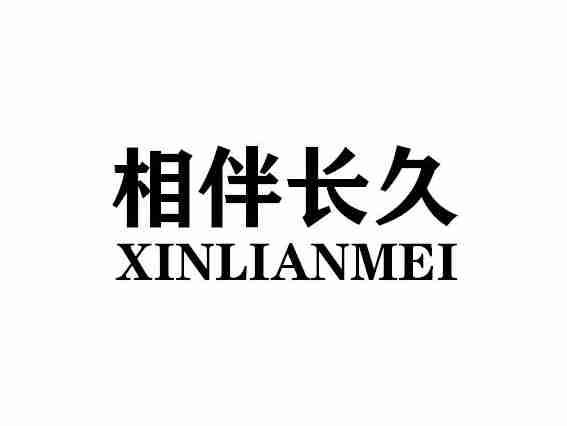 相伴长久XINLIANMEI