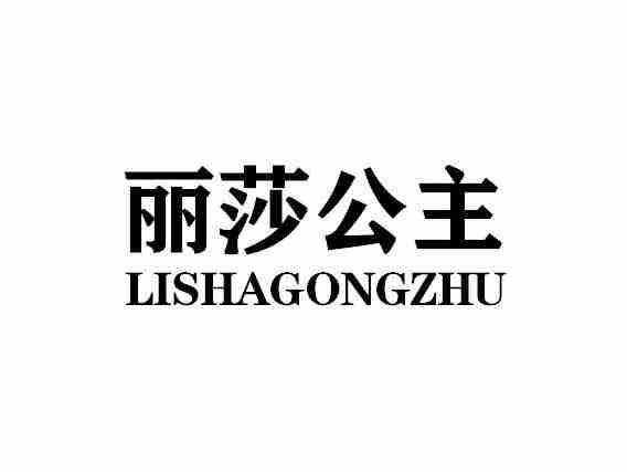 丽莎公文LISHAGONGZHU