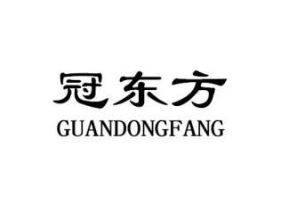 冠东方GUANDONGFANG