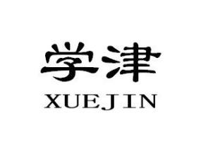 学津XUEJIN