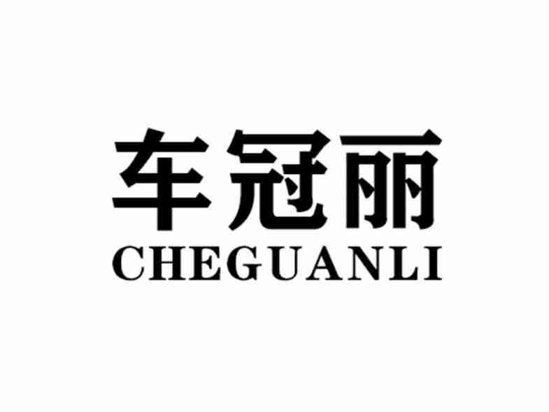 车冠丽CHEGUANLI
