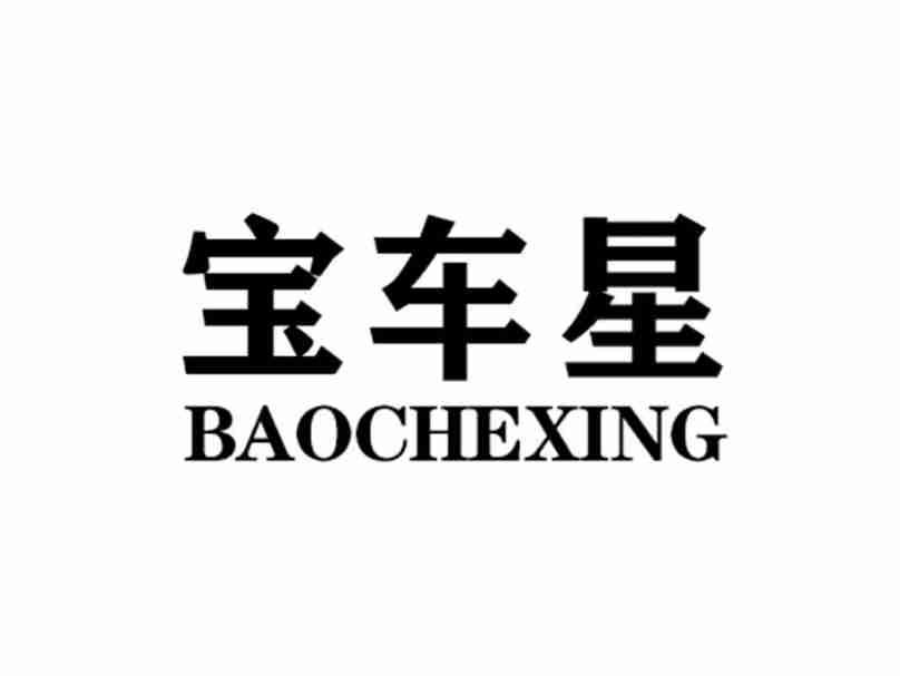 宝车星BAOCHEXING