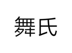 舞氏