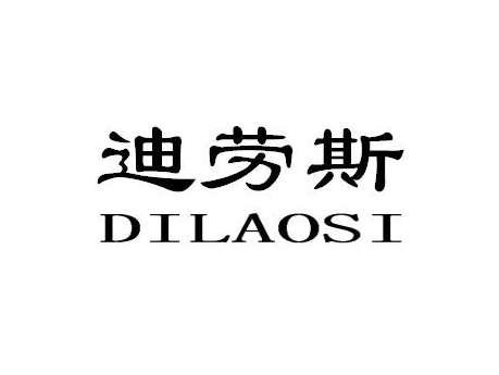 迪劳斯DILAOSI