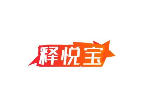 释悦宝
