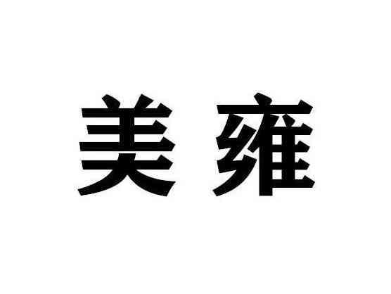 美雍