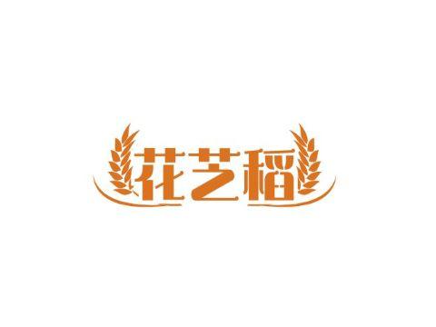 花芝稻