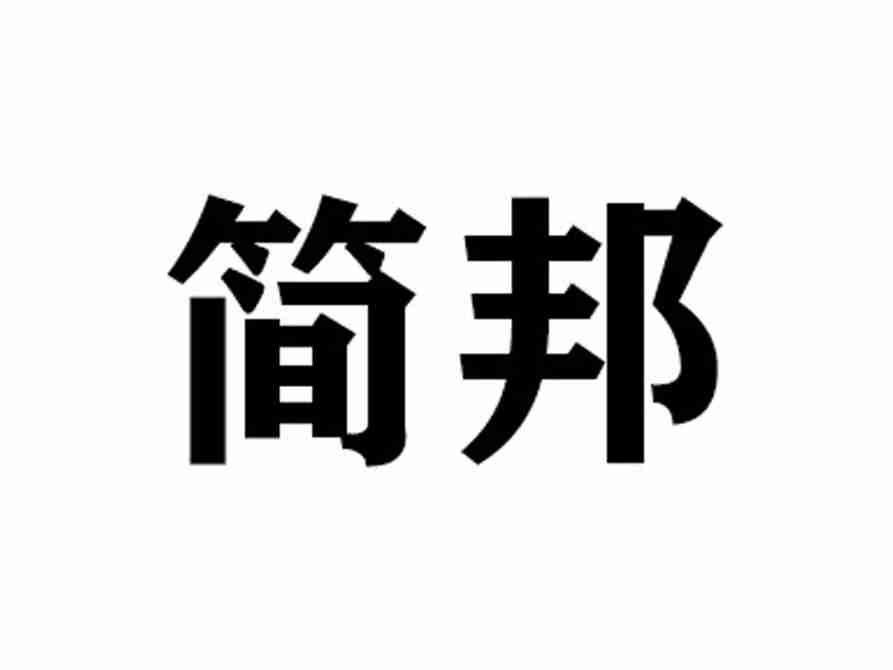 简邦