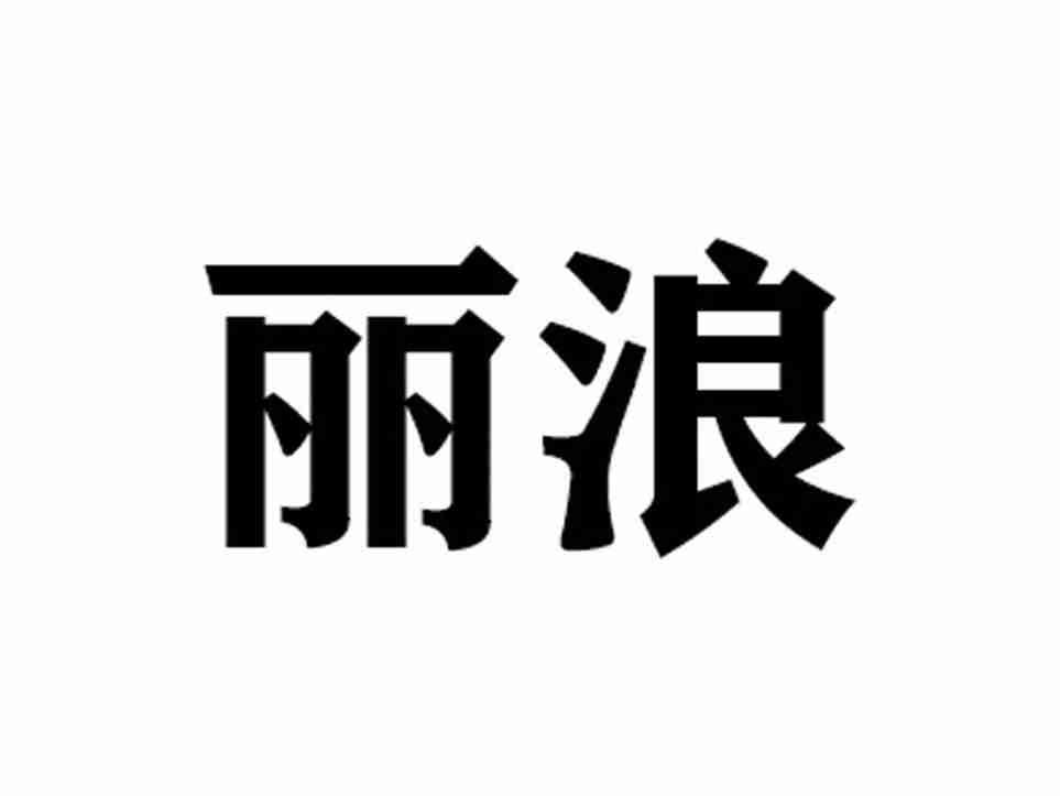 丽浪