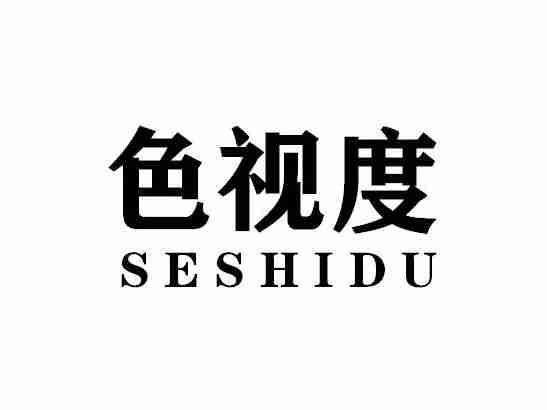 色视度SESHIDU
