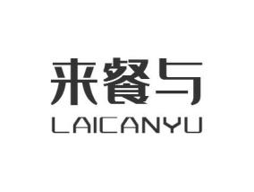 来餐与LAICANYU