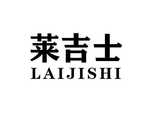 莱吉士LAIJISHI