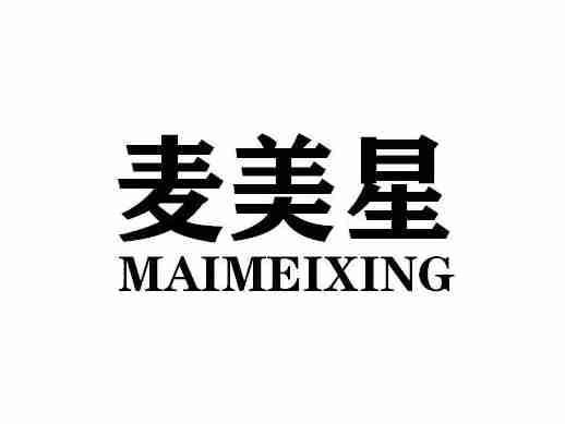 麦美星MAIMEIXING