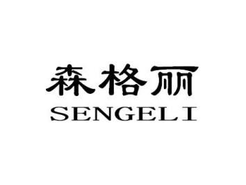 森格丽SENGELI