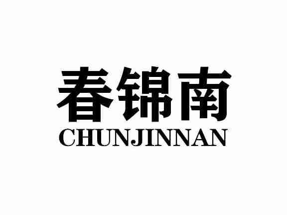 春锦南CHUNJINNAN