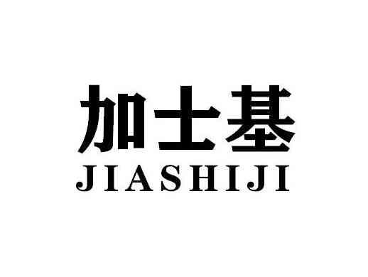 加士基JIASHIJI