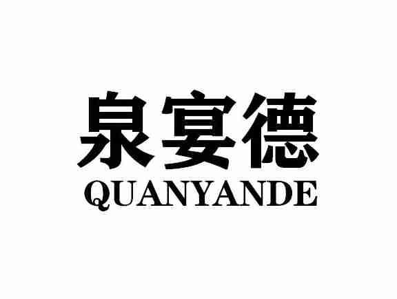 泉宴德QUANYANDE
